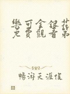 乐可金银花全文免费观看第一章