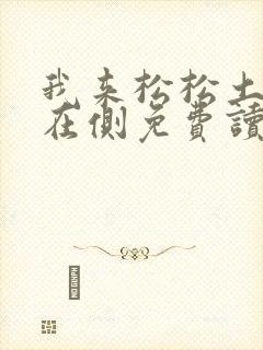 我来松松土珠玉在侧免费读