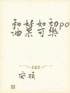 和好如初po牛油果可乐