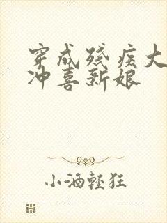 穿成残疾大佬的冲喜新娘