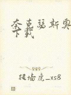 奈克瑟斯奥特曼下载