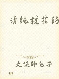 清纯校花的日常