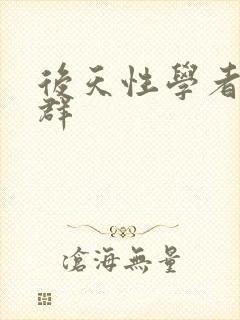 后天性学者症候群封面