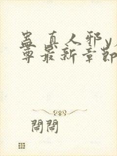 蛊 真人邪y魔尊最新章节更新内容