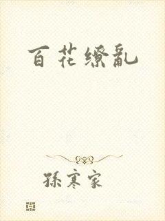 百花缭乱