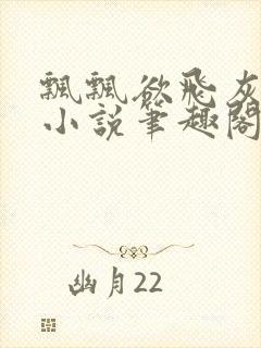 飘飘欲飞灰太狼小说笔趣阁无弹窗