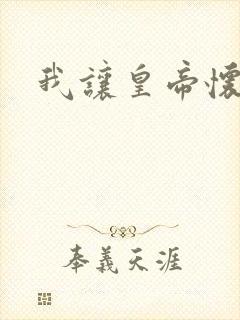 我让皇帝怀孕了