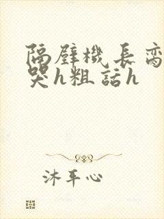 隔壁机长脔到她哭h粗话h封面