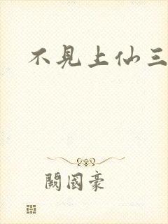 不见上仙三百年