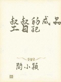 叔叔的成品店打工日记封面