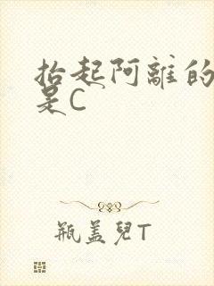 抬起阿离的腿就是C封面
