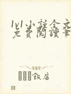 1v1小说全文免费阅读笔趣封面