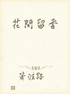花间留香封面