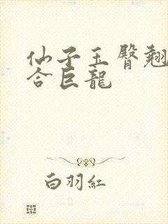 仙子玉臀翘起迎合巨龙