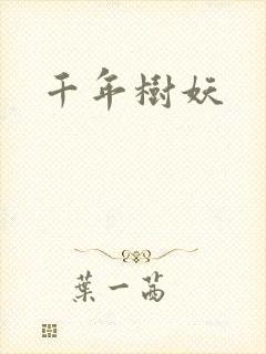 千年树妖封面