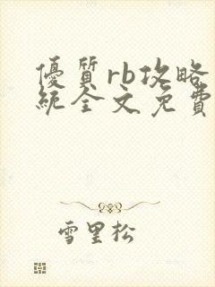 优质rb攻略系统全文免费阅读