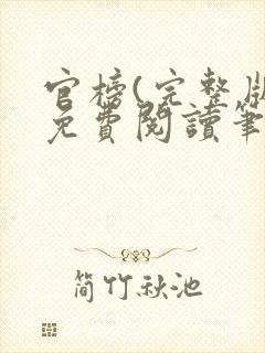 官榜(完整版)免费阅读笔趣阁