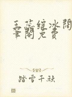 玉蕊绽冰阔落趣笔阁免费