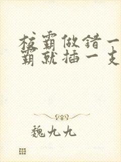 校霸做错一题学霸就插一支笔