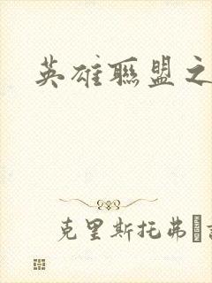 英雄联盟之王者封面