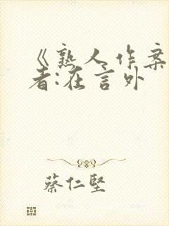 《熟人作案》作者:在言外