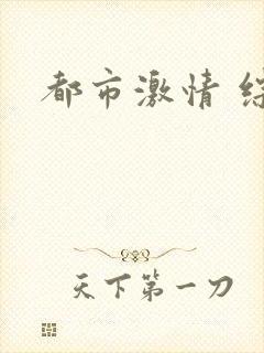 都市激情 综合