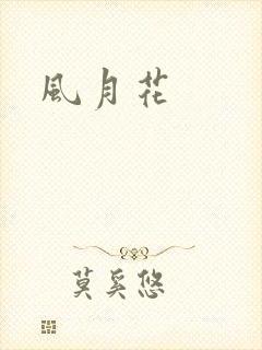 风月花