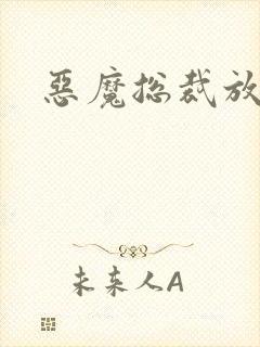 恶魔总裁放了我