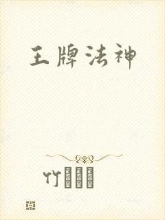 王牌法神