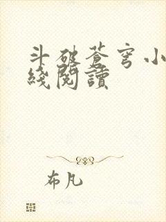 斗破苍穹小说在线阅读