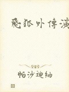 飞狐外传演员表