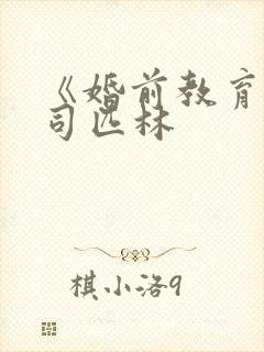 《婚前教育》阿司匹林