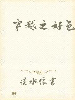 穿越之好色王妃