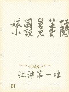 嫁国舅笑佳人的小说免费阅读