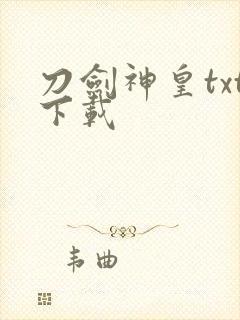 刀剑神皇txt下载封面