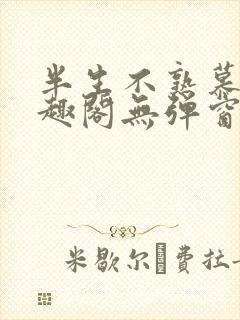 半生不熟慕吱笔趣阁无弹窗封面