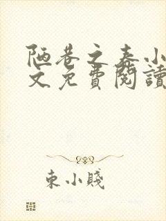 陋巷之春小说全文免费阅读