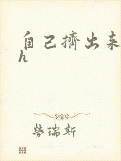 自己挤出来樱桃h