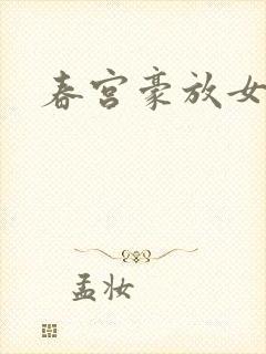 春宫豪放女封面