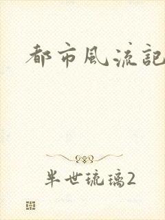 都市风流记
