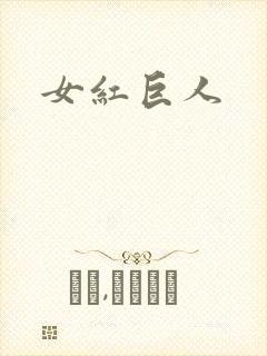 女红巨人