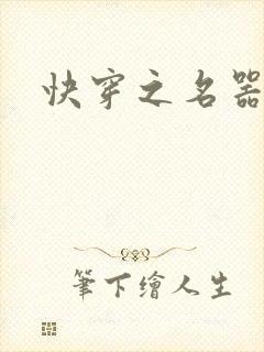 快穿之名器尤物