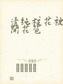 清纯校花被乞丐开花苞