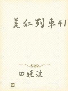 美红列车41章