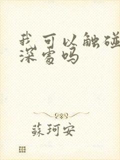 我可以触碰你的深处吗