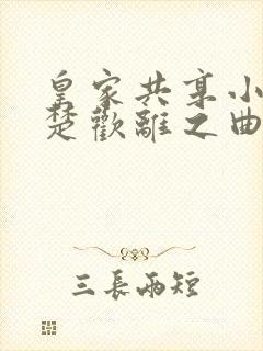 皇家共享小公主楚欢离之曲