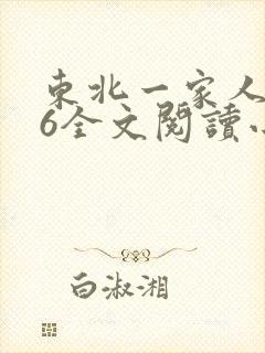 东北一家人1一6全文阅读小说