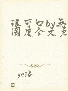 很可口by无罪国度全文免费笔趣阁