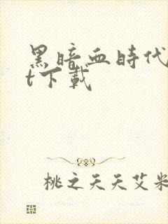 黑暗血时代txt下载