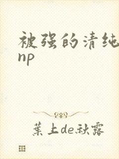 被强的清纯校花np封面